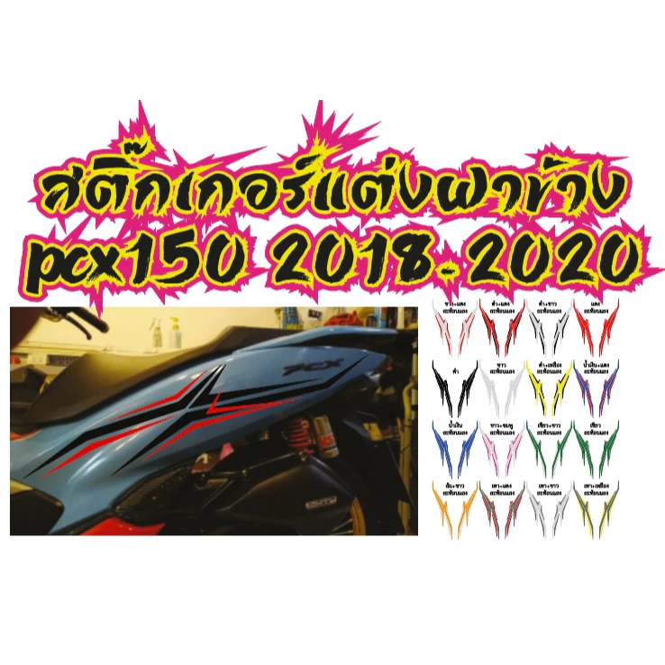 สติ๊กเกอร์แต่งฝาข้าง PCX150 2018-2020 thumbnail 3