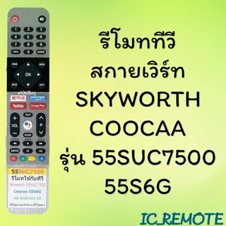 สินค้าพร้อมส่ง รีโมทรุ่น : สกายเวิร์ท Skyworth ทุกรุ่น