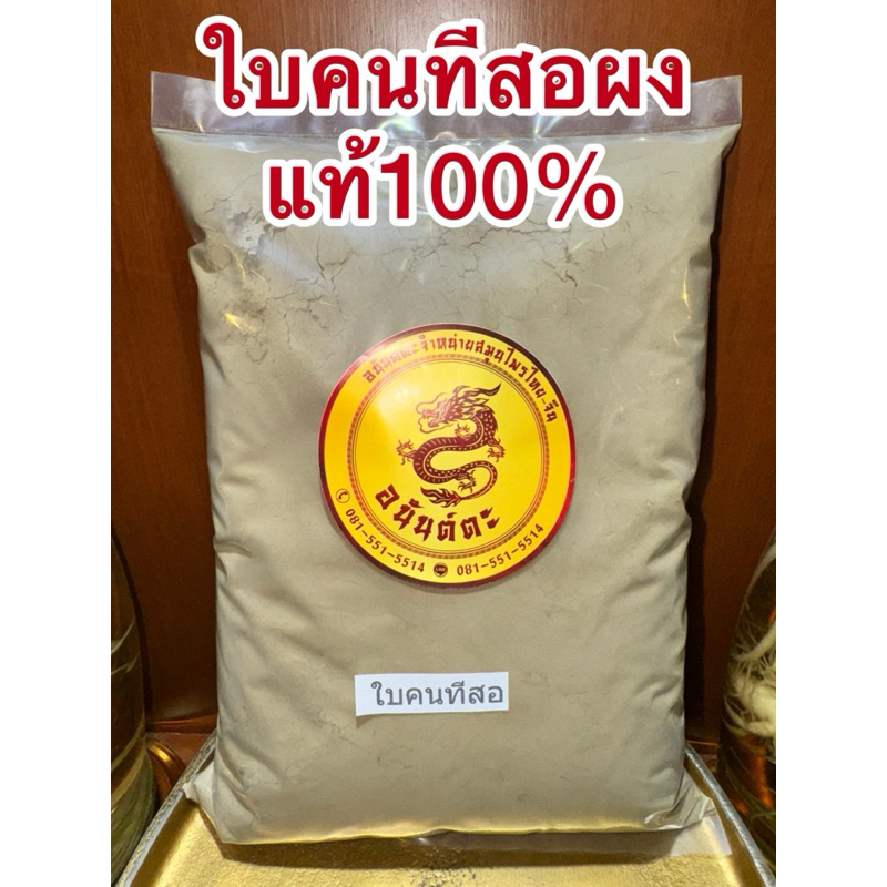 ใบคนทีสอ ใบคนทีสอผง ใบคนดินสอ บดผงแท้100% บดล้วนๆไม่ผสม