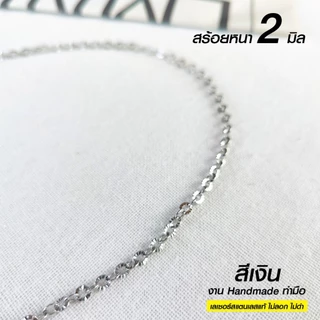 สร้อยสแตนเลสแท้ สร้อยพระผู้หญิง สีเงิน หนา 2 มิล และ 3 มิล Handmade รหัส CS3 ห่วงกลม เปลี่ยนพระง่าย เลือกตวามยาวได้