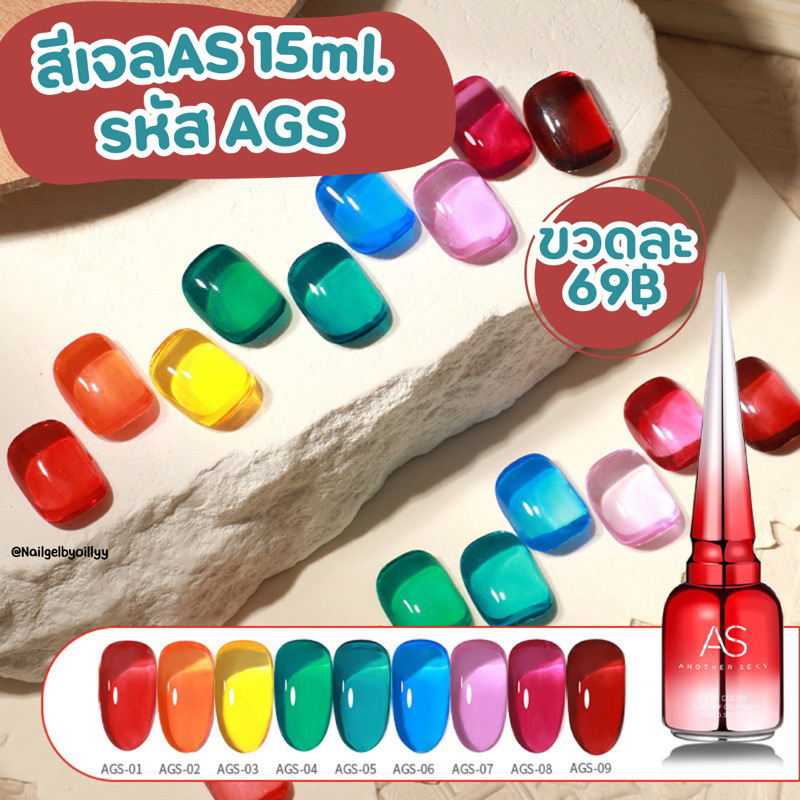 สีเจลASขวดแดง🤎โทนไซรัปแคนดี้🌈รหัส AGS 15ml.🌈มีให้เลือก 9 เบอร์