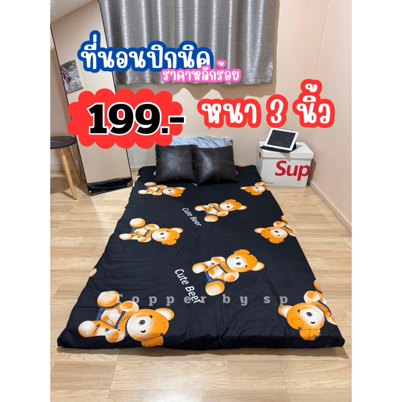 ที่นอนปิกนิค ราคา195 บาท 3.5ฟุต หนา 3นิ้ว (เลือกสี เลือกลายได้)