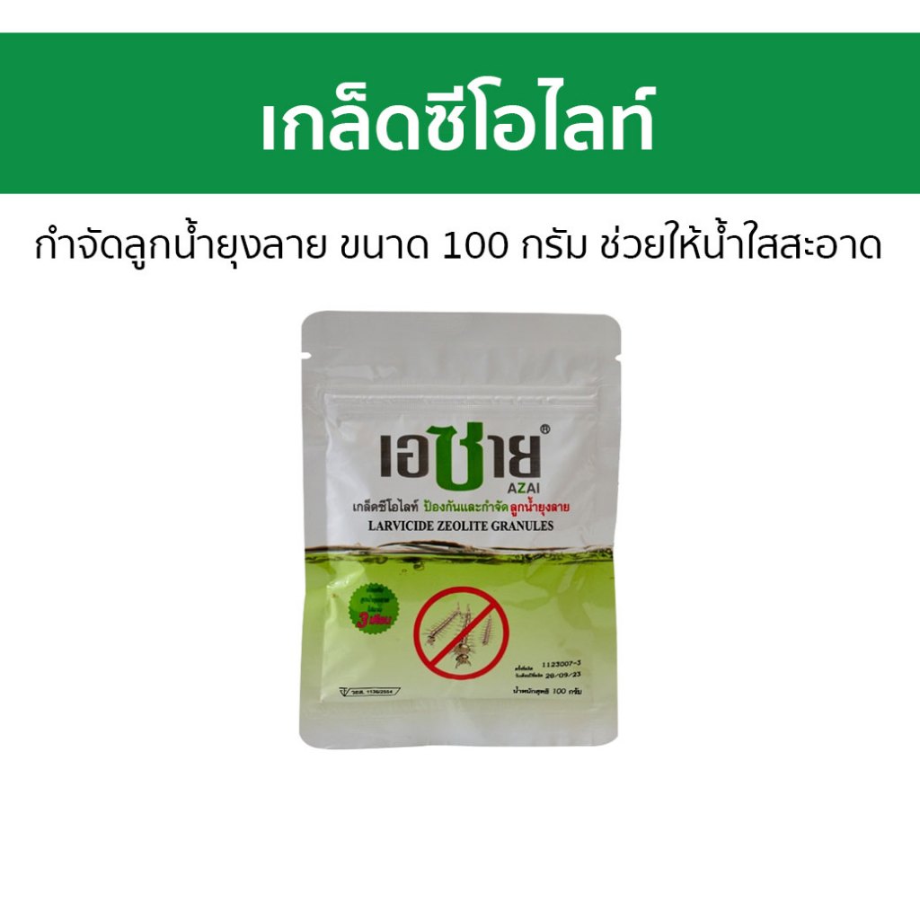 เกล็ดซีโอไลท์ Azai กําจัดลูกน้ำยุงลาย ขนาด 100 กรัม ช่วยให้น้ำใสสะอาด - กำจัดลูกน้ำ