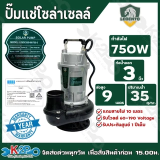 LEBENTO JODAI ปั๊มแช่โซล่าเซลล์ ไดโว่โซล่าเซลล์ ปั๊มจุ่ม DC ขนาด 280W(1นิ้ว) / 400W(2นิ้ว) / 750W(2นิ้ว) / 750W(3นิ้ว)