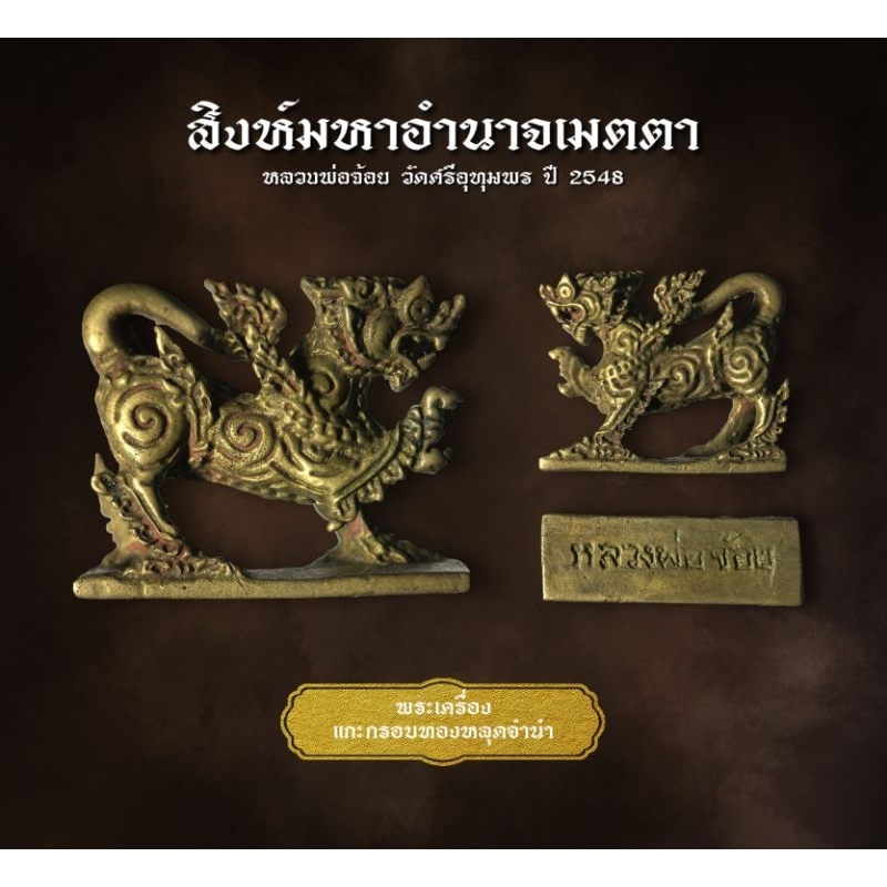 สิงห์มหาอำนาจเมตตาหลวงพ่อจ้อย วัดศรีอุทุมพรปี 48 (AML2725)