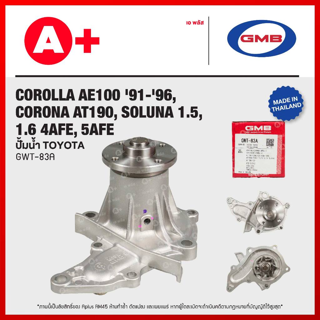 ปั้มน้ำ TOYOTA COROLLA AE100 '91-'96, CORONA AT190, SOLUNA 1.5, 1.6 4AFE, 5AFE [GWT-83A]