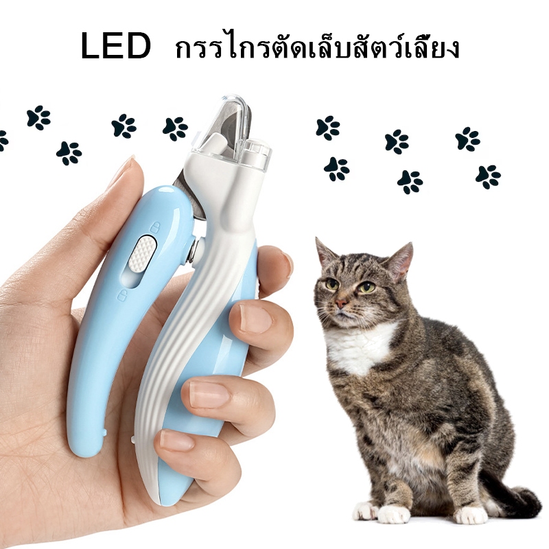 กรรไกรตัดเล็บสัตว์เลี้ยง มีไฟฉาย LED ในตัว ปลอกสีใสป้องกันเศษเล็บกระเด็น