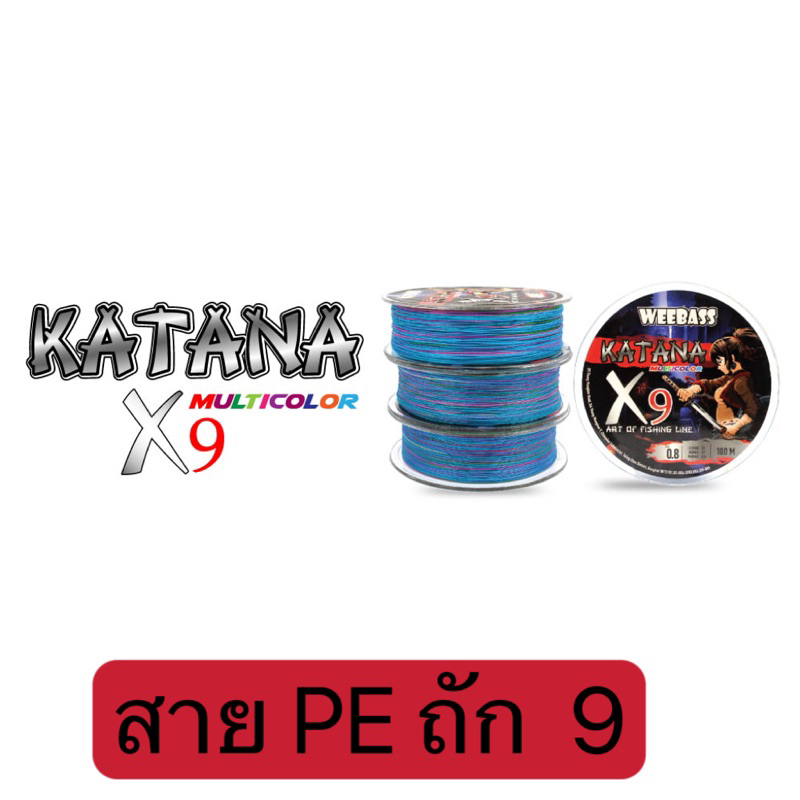 PE สายX 9   WEEBASS - รุ่น KATANA