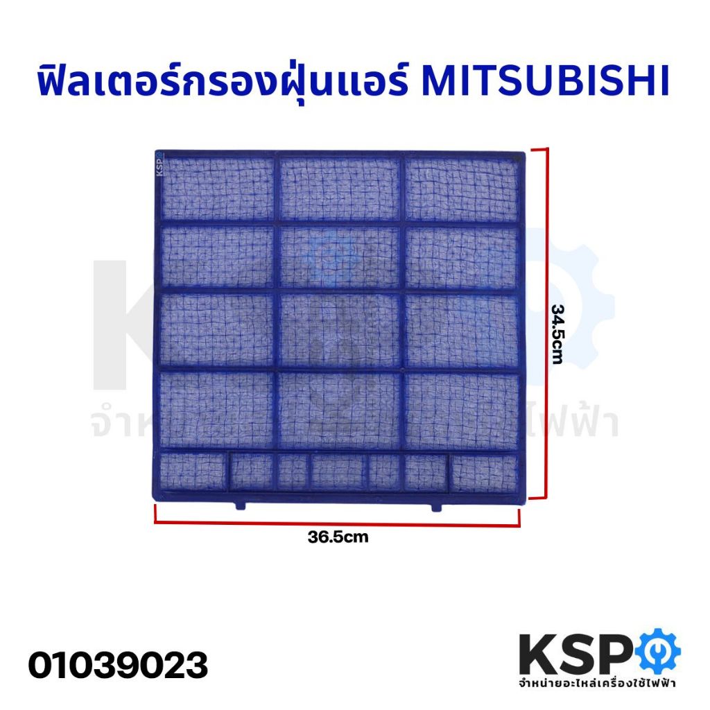 E22N94100 (1 แผ่น) แผ่นกรองฝุ่นแอร์ Mitsubishi Electric ฟิลเตอร์แอร์ ฟิลเตอร์กรองฝุ่นแอร์ มิตซูบิชิ อะไหล่แอร์ ของแท้...