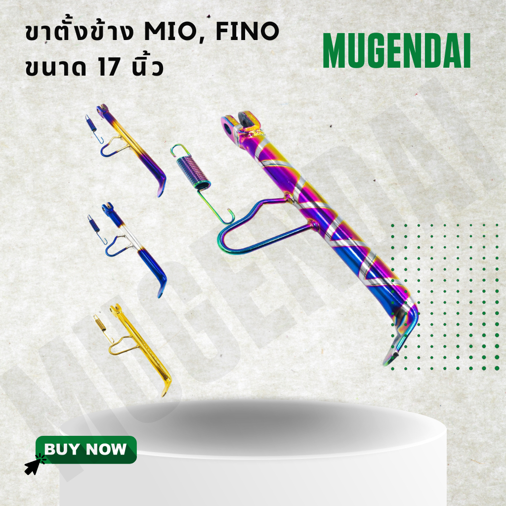 ขาตั้งข้างมีโอสูง17 ขาตั้งข้าง MIO, FINO, NOUVO ขนาดสูง 17"