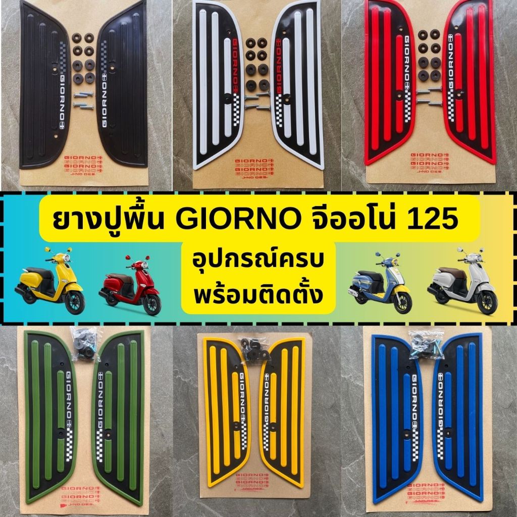 ยางปูพื้น แผ่นวางเท้า HONDA GIORNO(GO-111ลายตรง)