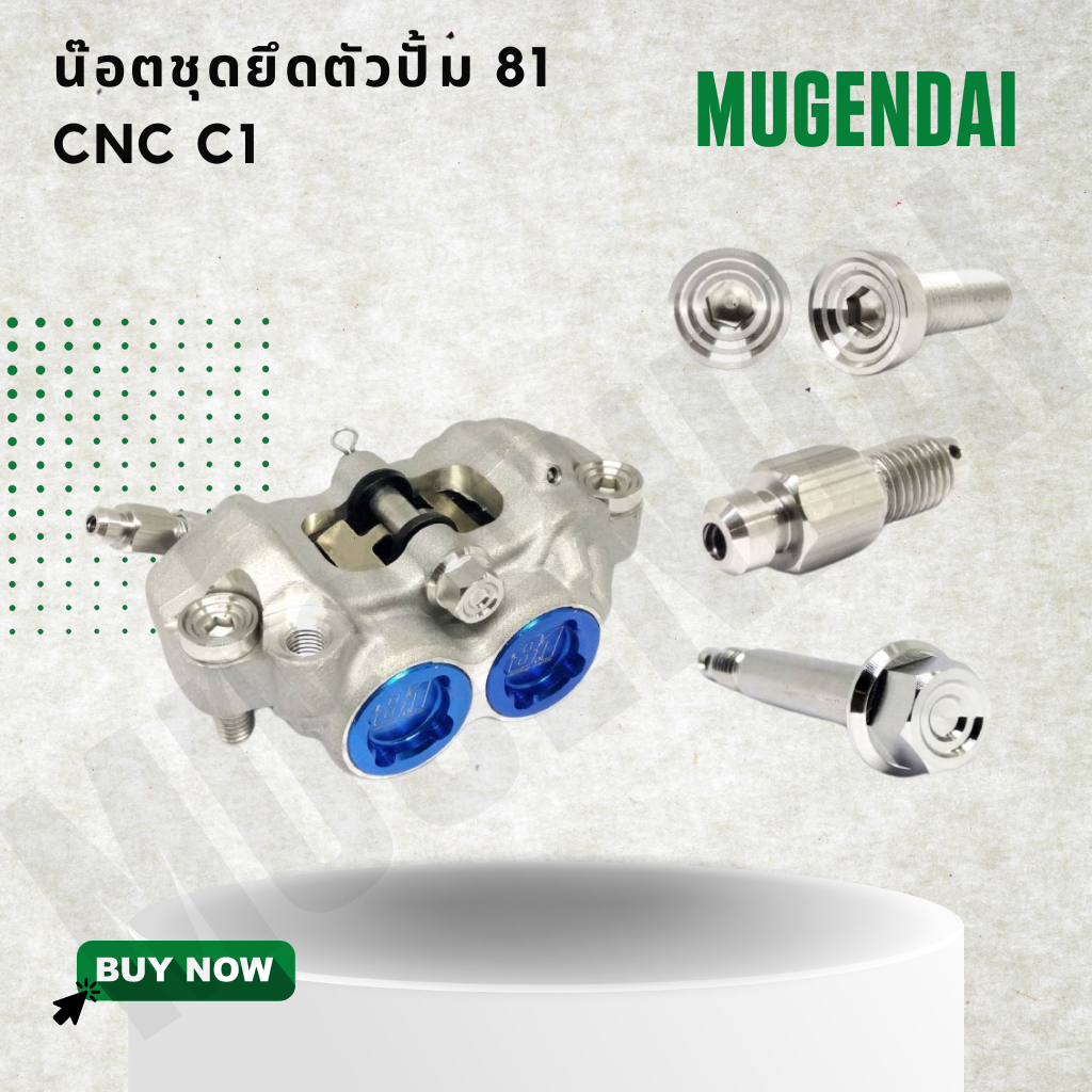 น๊อตแต่งปั้ม 81 CNC C1, น๊อตแต่งชุดปั้ม 81, น๊อตยึดตัวปั้ม 81, น๊อตไล่ลมเบรคปั้ม 81, น๊อตยึดสลักปั้ม