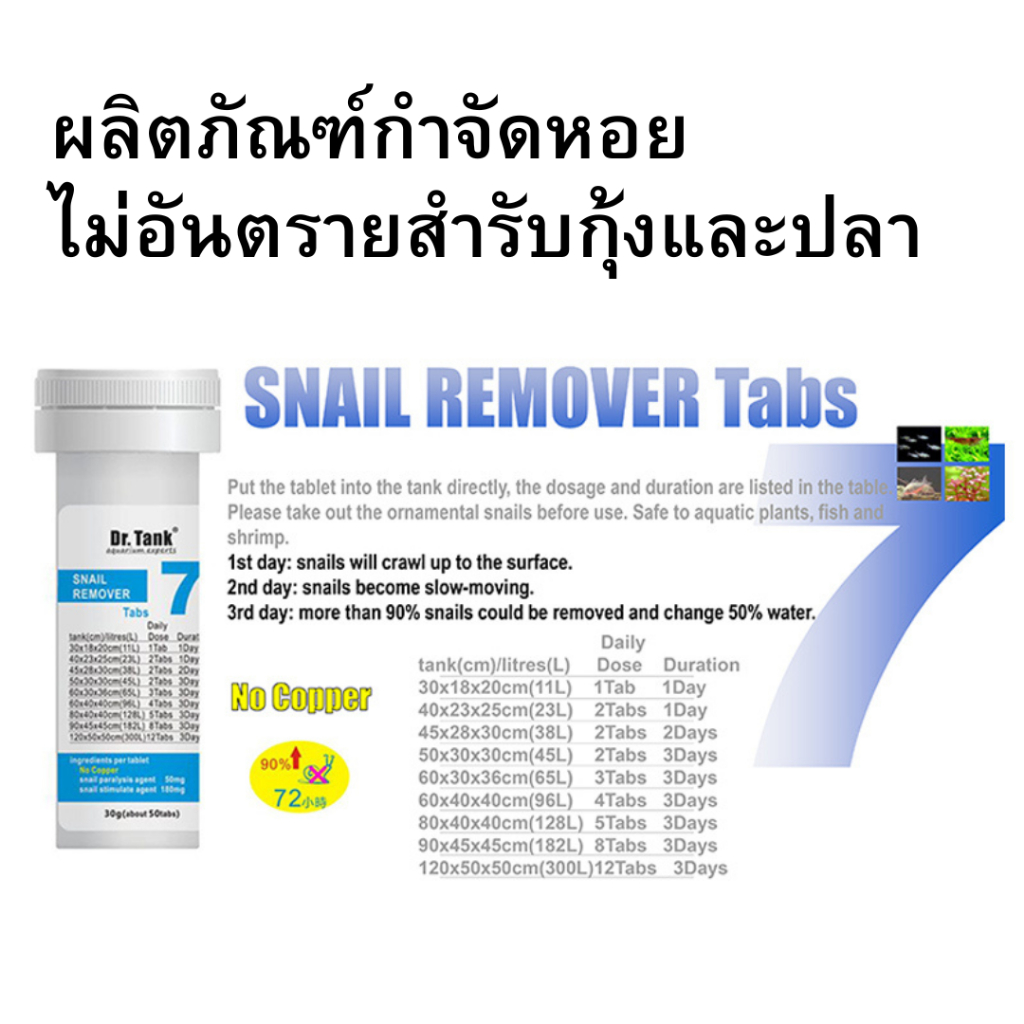 ผลิตภัณฑ์ Dr.Tank ผลิตภัณฑ์กำจัดหอย Snail Remover Tabs 50 เม็ด