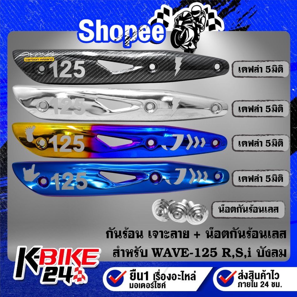 กันร้อน เจาะลาย มีหลายแบบให้เลือก สำหรับ WAVE-125R,S,I บังลม,เวฟ125 ***เลือกในตัวเลือก***