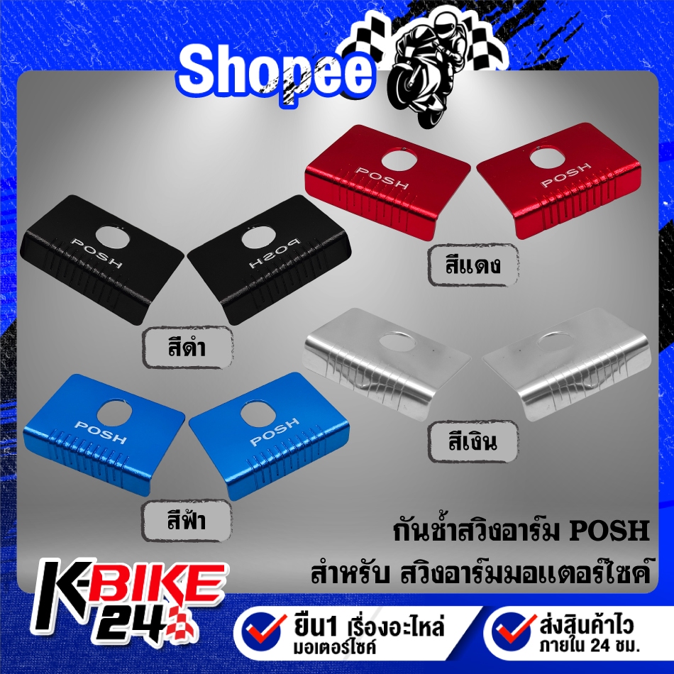 กันช้ำสวิงอาร์ม POSH มี 4 สีให้เลือก (ราคาต่อคู่) สำหรับ สวิงอาร์ม ทุกรุ่น ***เลือกสีในตัวเลือก***