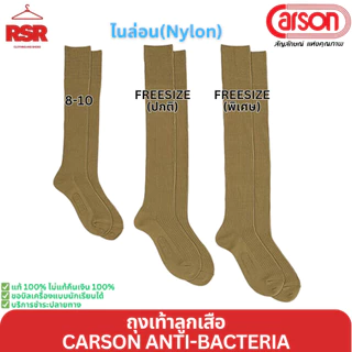 ถุงเท้าลูกเสือ ข้อยาว สีกากี ไหมพรม ไนล่อน คาร์สัน แอนตี้แบคทีเรีย CARSON ANTI-BACTERIA