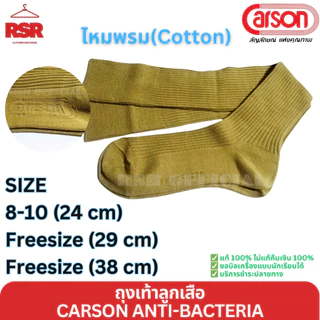 ถุงเท้าลูกเสือ ข้อยาว สีกากี ไหมพรม ไนล่อน คาร์สัน แอนตี้แบคทีเรีย CARSON ANTI-BACTERIA
