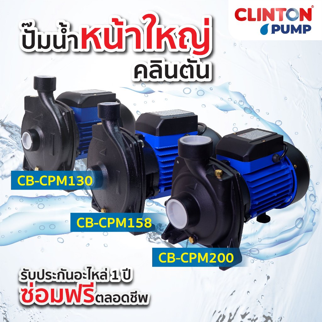 ปั๊มน้ำหน้าใหญ่ 1-2นิ้ว 370 วัตต์,750 วัตต์,1,500 วัตต์ CLINTON รุ่น CB-CPM130/CB-CPM158/CB-CPM200