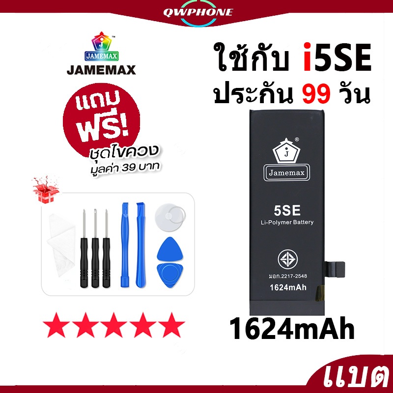แบตโทรศัพท์มือถือ ใช้กับ i5SE JAMEMAX แบตเตอรี่ ใช้กับi 5se battery ฟรีชุดไขควง（1624mAh）
