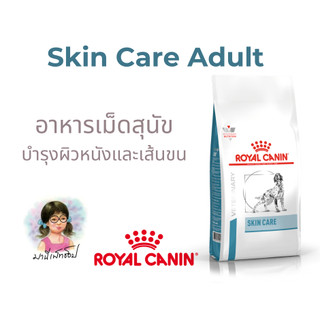 Royal Canin SKIN CARE DOG / Skin care adult 2 kg 11 kg อาหารสุนัขพันธุ์กลาง ประกอบการรักษาโรคผิวหนัง ชนิดเม็ด