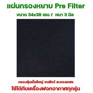 แผ่นกรองหยาบ Pre Filter แผ่นกรองฝุ่น ขั้นต้น กรองผงฝุ่น ขน ล…