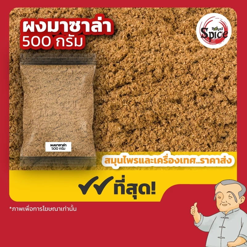 ผงมาซาลา ผงการัม มาซาลา ขนาด 500 กรัม