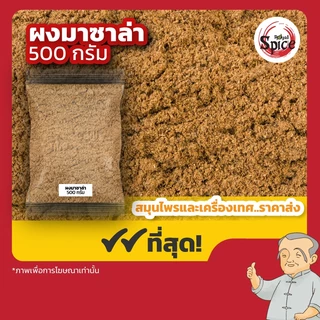ผงมาซาลา ผงการัม มาซาลา ขนาด 500 กรัม