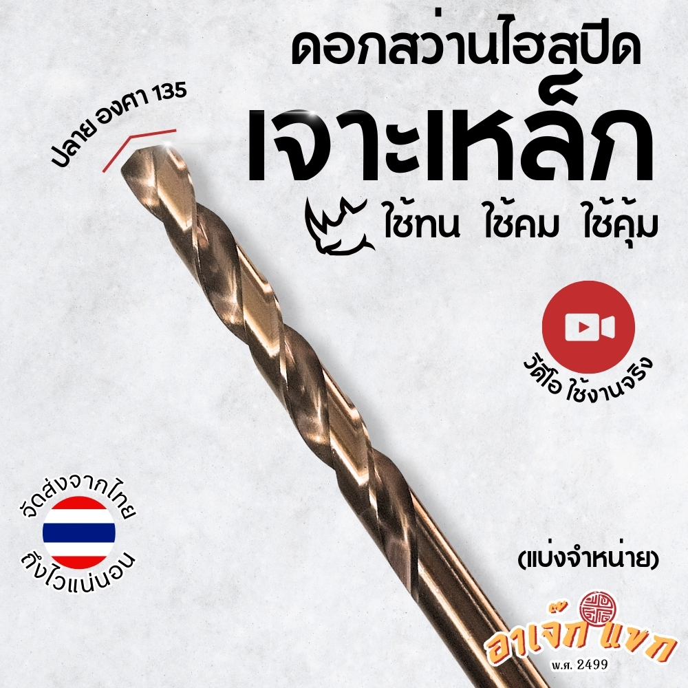 ดอกสว่าน ไฮสปีด 2-3-4-5-6มิล ดอกสว่านเจาะเหล็ก สแตนเลส อะลูมิเนียม ไม้ อื่นๆ (ส่งจากไทย)