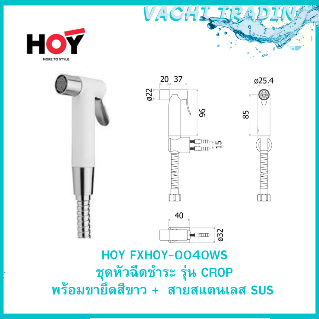 HOY FXHOY-0040WS ชุดหัวฉีดชำระ รุ่น CROP ชุดหัวฉีดชำระพลาสติกพร้อมขายึดสีขาว+สายสแตนเลส SUS