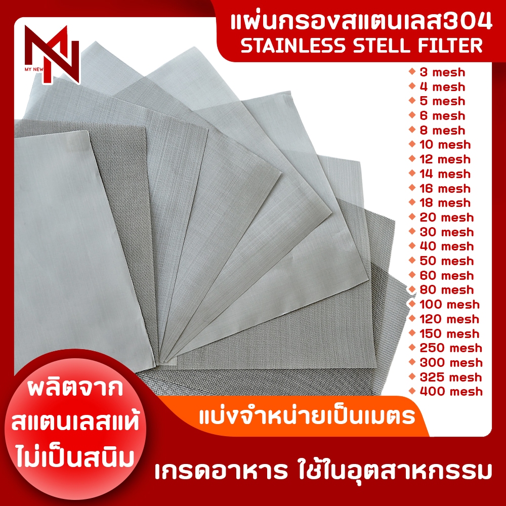 แผ่นกรองสแตนเลส SUS304 กว้าง 1เมตร ช่อง 3-500Mesh (แบ่งตัด 1 เมตร) ตะแกรงเมช เครื่องสำอางค์ อาหารและยา ตาข่าย