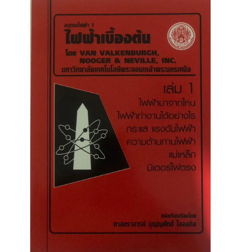 ไฟฟ้าเบื้องต้น อนุกรมไฟฟ้า 1 เล่ม 1 //ศ.บุญศักดิ์  ใจจงกิจ : 9789746206716
