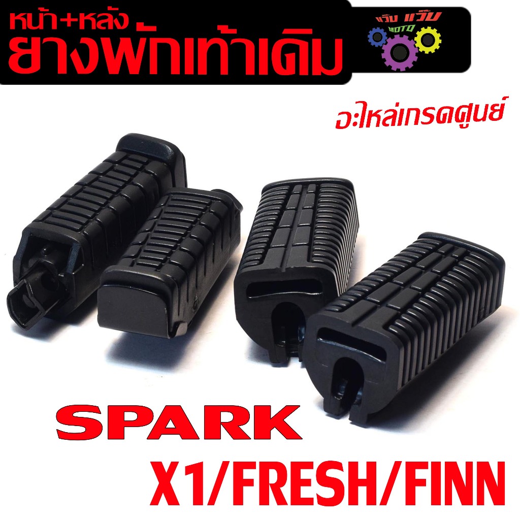 ยางพักเท้าเดิม สปราค/ชุดยางพักเท้าเดิม รุ่น SPARK (ทุกตัว)/X1/FRESH/FINN(แยกชุดจำหน่าย) งานเกรดศูนย์