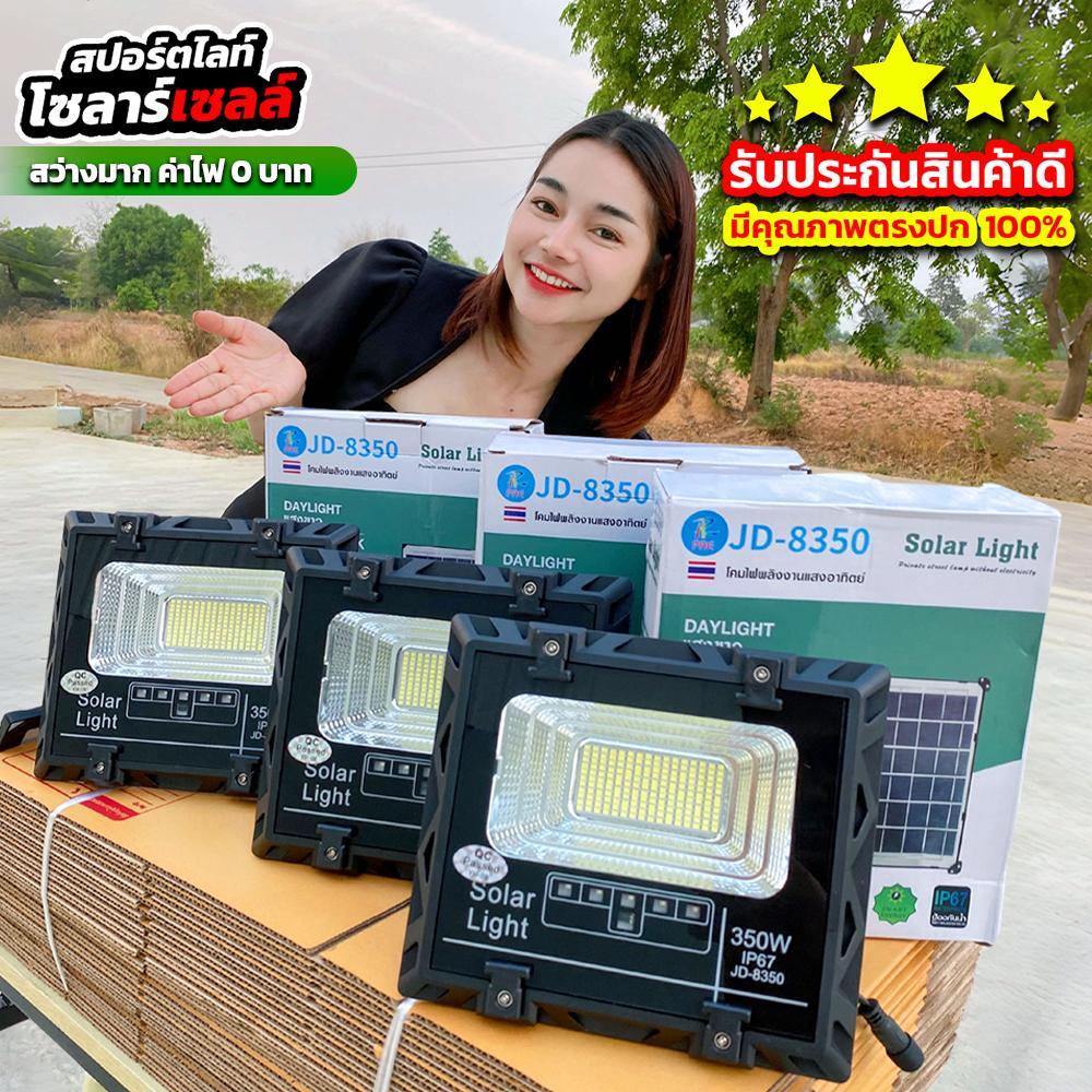 สปอร์ตไลท์โซลาร์เซลล์ (JD-8350) ค่าไฟ 0 บาท 350W อึดข้ามคืน สว่างข้ามวัน แบตจุได้เยอะ