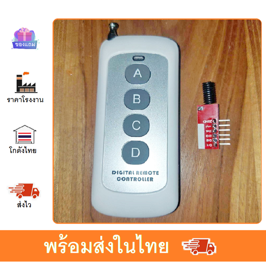 รีโมทไร้สาย 433 mhz 4 key พร้อมบรอดถอดรหัส rf remote 433mhz