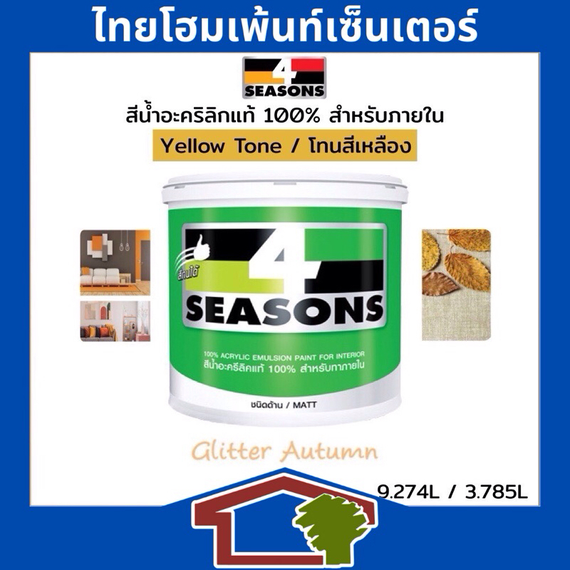 TOA 4 Seasons สีนํ้าอะคริลิก ชนิดด้าน สำหรับทาภายใน โทนสีเหลือง ขนาด 9 ลิตร