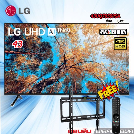 LG แอลจี สมาร์ท ทีวี 43 นิ้ว รุ่น 43UQ7050PSA FREE รีโมทเมจิก ขาแขวนติดผนัง