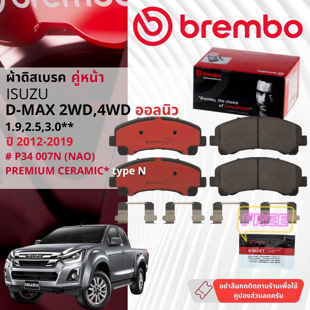 Isuzu D-Max, DMAX 2WD, 4WD 1.9,2.5,3.0 ปี 2012-2019 ผ้าดิสเบรคหน้า brembo NAO Ceramic P34007N, P3400