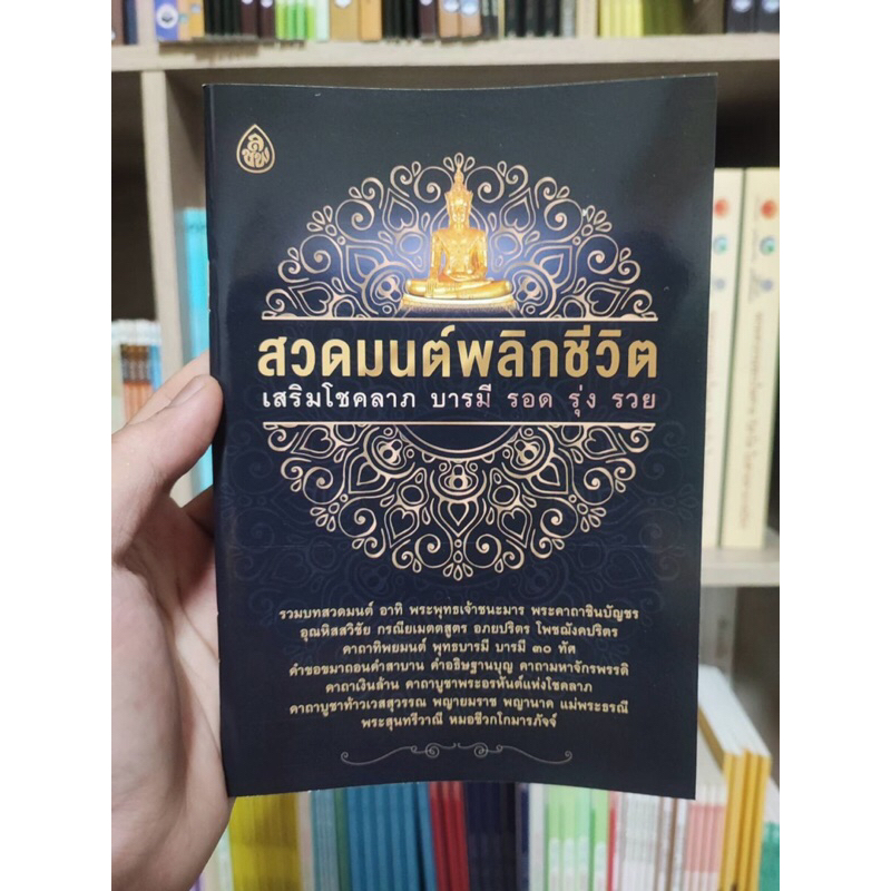 สวดมนต์พลิกชีวิต ซื้อ50เล่ม แทรกชื่อฟรี1หน้า