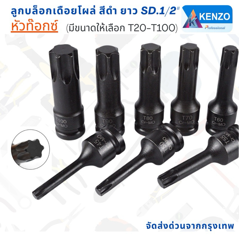 ส่งด่วนค่ะ KENZO ลูกบล็อกเดือยโผล่ สีดำ ยาว หัวท๊อกซ์ SD.1/2" (มีขนาดให้เลือก T20-T100) ของแท้ สินค้าพร้อมส่ง