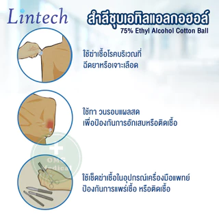 สำลี ชุบเอทิลแอลกอฮอล์ Alcohol 75% ยี่ห้อ Lintech สำลีก้อนชุปแอลกอฮอล์ สำลีแผง สำลีปลอดเชื้อ (ยกกล่อง 40 แผง)