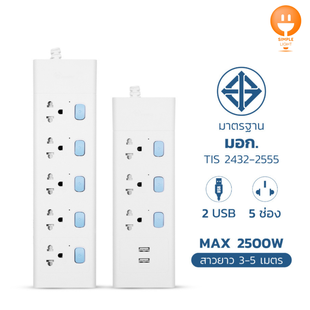 ปลั๊กไฟ usb ปลั๊กพ่วง ความยาวสาย 3 เมตร / 5 เมตร มีมอก. รองรับสูงสุด 2,500 วัตต์ Power socket Simple Light