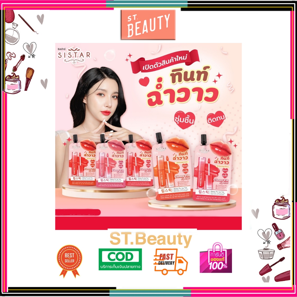 Sistar ลิปทินท์ ฉ่ำวาว ซิสต้าร์ กลอสซี่ ฟิกซ์ ลิป ทินท์ 5 สี