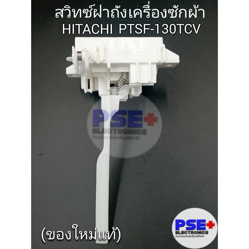 P1132 | สวิทซ์ประตูเครื่องซักผ้า HITACHI รุ่น NTCY001CC6 | ของแท้