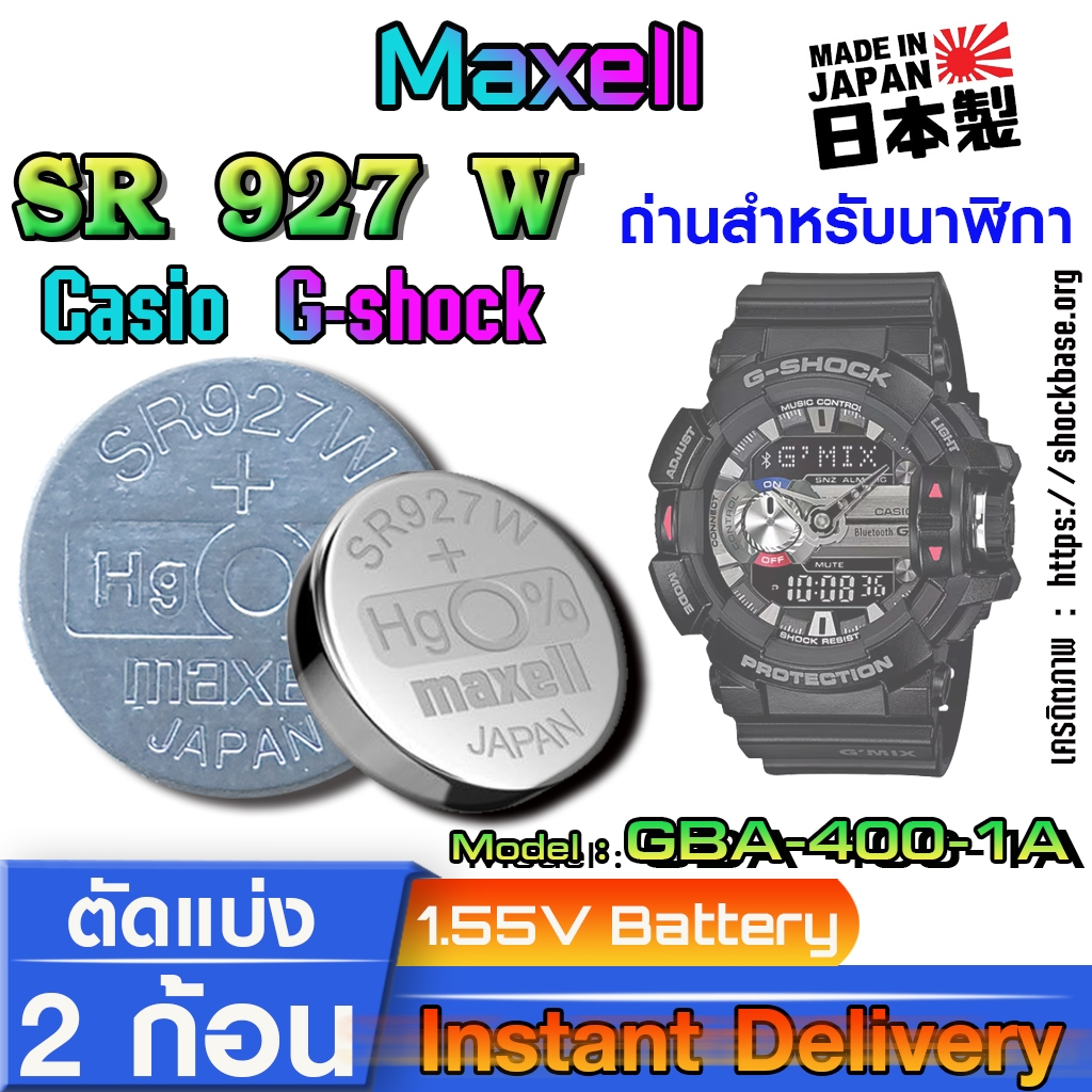 ถ่าน แบตสำหรับนาฬิกา Casio g-shock GBA-400-1A แท้ ตรงรุ่นล้านเปอร์เซ็น (Maxell SR927W 399)
