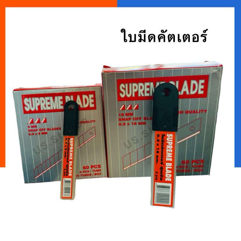 ใบมีดคัตเตอร์ ใบเล็ก/ใบใหญ่ 9mm/18mm Supreme blade [6ใบ/กล่อง] คุณภาพสูง คม ใบมีด สุพรีม US.Station