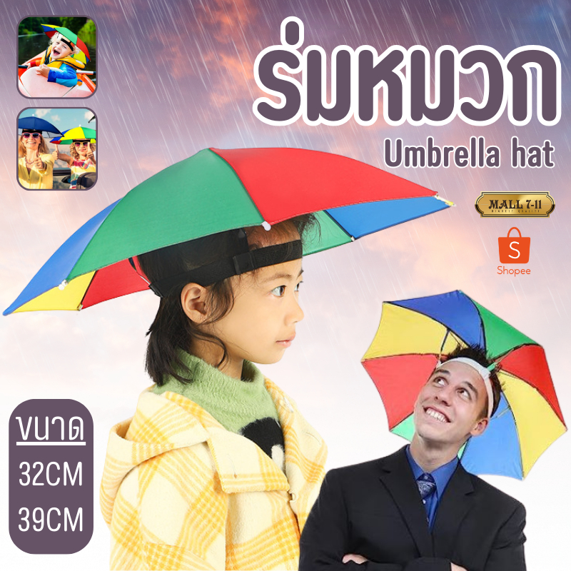 หมวกร่ม หมวกตกปลา หมวกร่มกันแดด ใช้ได้ทั้งผู้ใหญ่และเด็ก