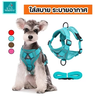 PrimePetto ได้ครบชุด สายรัดอกสุนัข สายรัดอกแมว ระบายความร้อนได้ดี แข็งแรงทนทาน ใช้จูงเดิน จูงวิ่งได้