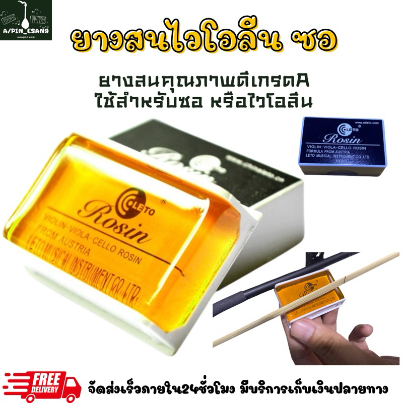 LETO Rosin603 ยางสนไวโอลิน ซอเครื่องสายประเภทสี