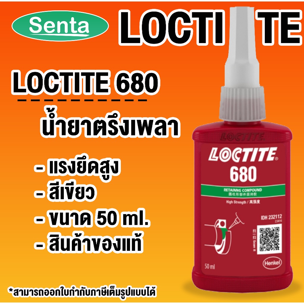 LOCTITE 680 RETAINING COMPOUND ( ล็อคไทท์ ) น้ำยาตรึงเพลาขนาด 50 ml LOCTITE680 โดย Senta