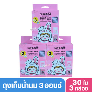3 กล่อง Sunmum ซันมัม ถุงเก็บน้ำนม 3 ออนซ์ รุ่น Economy (90 ใบ)